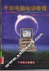 干部电脑培训教程 封面
