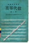 高等代数  第2版 封面