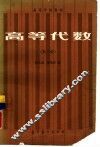 高等代数  第3版 封面