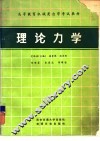 理论力学 封面