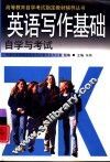 英语写作基础自学与考试 封面