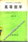 高等数学 封面