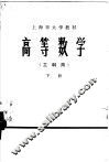 高等数学  工科用  下 封面