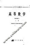 高等数学  基础部分  上 封面