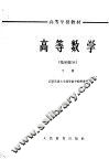 高等数学  基础部分  下 封面