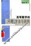 高等数学的问题、方法与结构 封面
