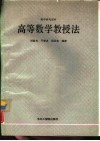 高等数学教授法 封面