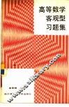 高等数学客观型习题集 电子书封面