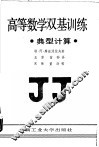 高等数学双基训练  典型计算 封面