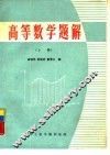 高等数学题解  上 封面
