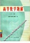 高等数学题解  下 封面