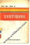 高等数学习题课教程 封面