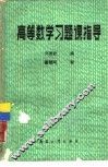 高等数学习题课指导 封面