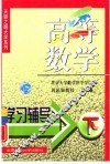 高等数学学习辅导  下 封面
