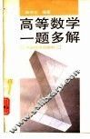 高等数学一题多解 封面