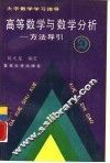 高等数学与数学分析  方法导引 封面