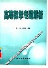 高等数学专题解析 封面
