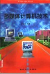 多媒体计算机技术 封面