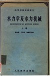 高等学校交流讲义  水力学及水力机械  上 封面