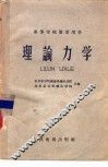 高等学校教学用书  理论力学 封面