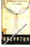 高等数学学习指导 封面