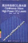 高功率连续CO2激光器 封面