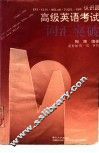 高级英语考试词汇突破  认识篇 封面