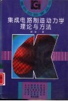 集成电路制造动力学理论与方法 封面