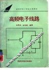 高频线子线路 封面