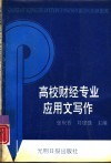 高校财经专业应用文写作 封面