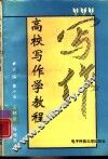 高校写作学教程 封面