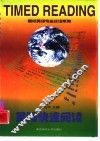 英语快速阅读 封面