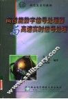 高性能数字信号处理器与高速实时信号处理 封面