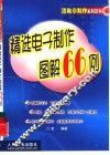 精选电子制作图解66例 封面