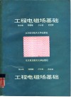 工程电磁场基础 封面