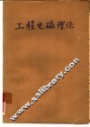 工程电磁理论 封面
