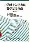 工学硕士入学考试数学复习指南  第2版 封面