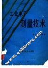 工业电子测量技术 封面