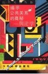 揭示公共关系的奥秘-舆论学 封面