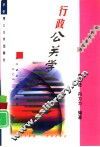 行政公关学 封面