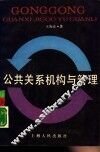 公共关系机构与管理 封面