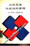 公共关系与成功的管理 封面