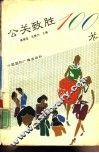 公关致胜100术 封面