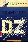 功率MOSFET的应用 封面
