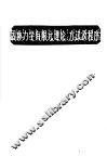 固体力学有限元理论、方法及程序 封面