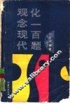 观念现代化一百题 封面