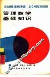 管理数学基础知识 封面