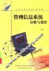 管理信息系统分析与设计 封面