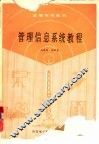 管理信息系统教程 封面