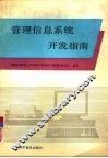 管理信息系统开发指南 封面